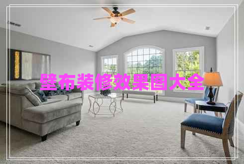 壁布裝修效果圖大全