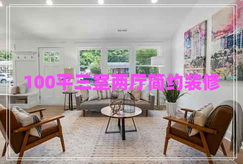 100平三室兩廳簡約裝修