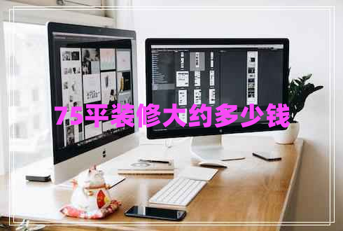 75平裝修大約多少錢