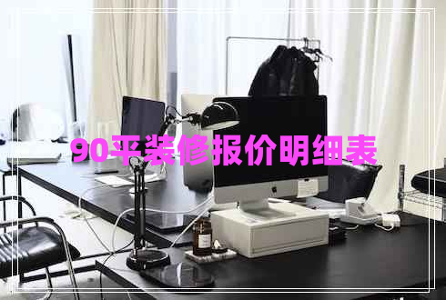 90平裝修報價明細表