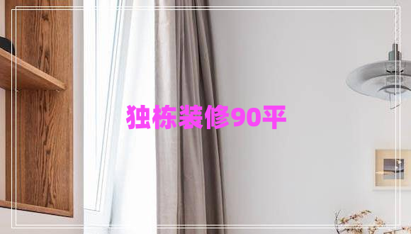 獨(dú)棟裝修90平
