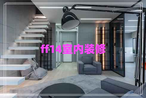 ff14室內(nèi)裝修 ff14室內(nèi)裝修