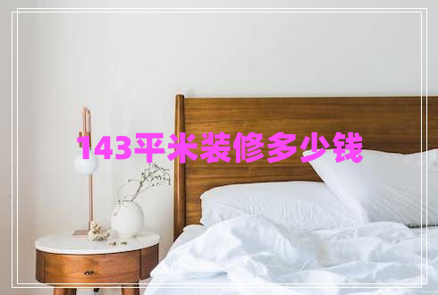 143平米裝修多少錢