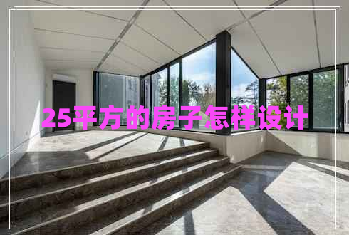 25平方的房子怎樣設(shè)計(jì)