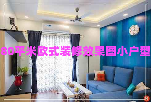 80平米歐式裝修效果圖小戶型 80平米歐式裝修效果圖小戶型