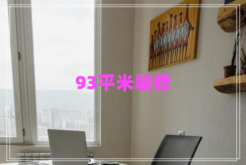 93平米裝修