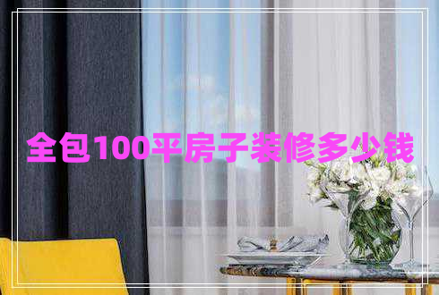 全包100平房子裝修多少錢