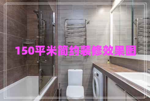 150平米簡約裝修效果圖