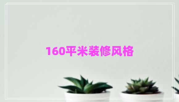 160平米裝修風(fēng)格