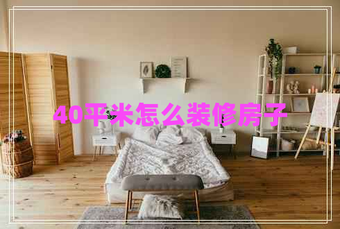 40平米怎么裝修房子