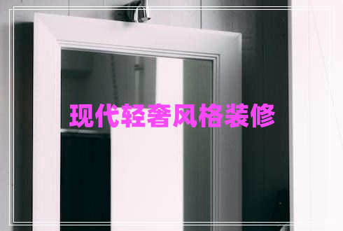 現代輕奢風格裝修 現代輕奢風格裝修