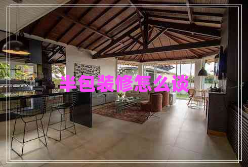 半包裝修怎么談