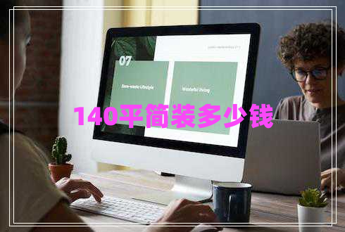 140平簡裝多少錢