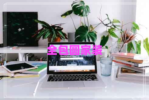 全包圓家裝 全包圓家裝