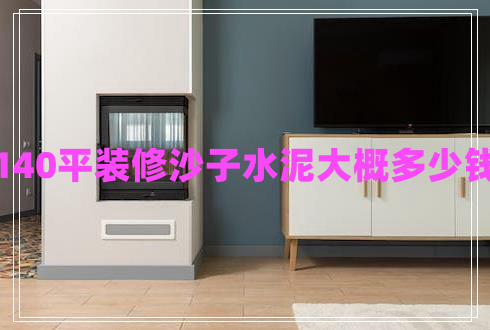 140平裝修沙子水泥大概多少錢 140平裝修沙子水泥大概多少錢