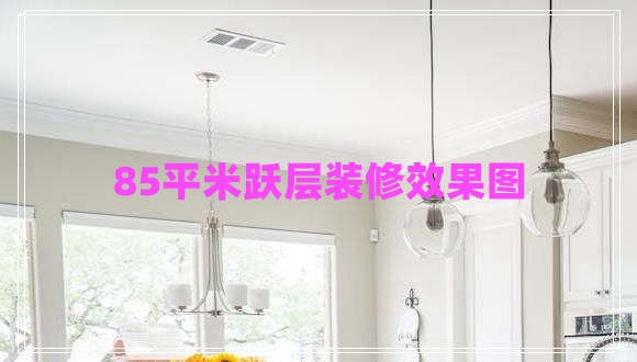 85平米躍層裝修效果圖