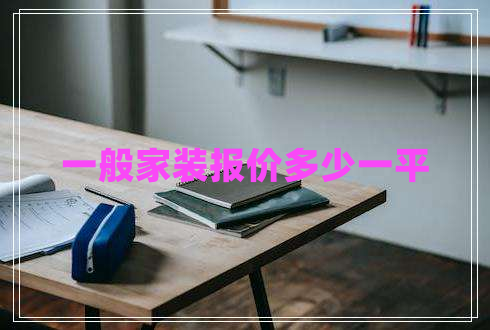 一般家裝報價多少一平