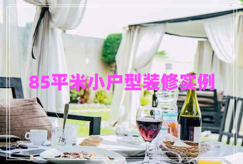 85平米小戶型裝修實例