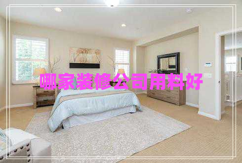 哪家裝修公司用料好