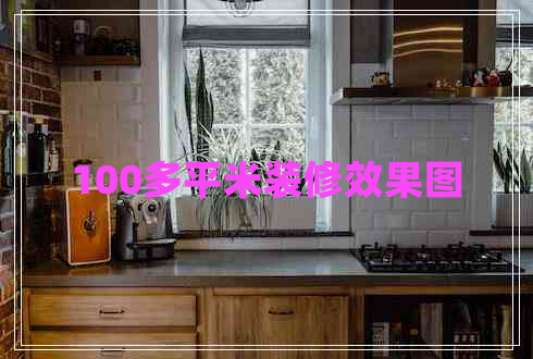 100多平米裝修效果圖 100多平米裝修效果圖