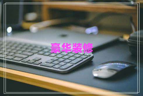 豪華裝修 豪華裝修