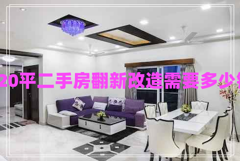 120平二手房翻新改造需要多少錢