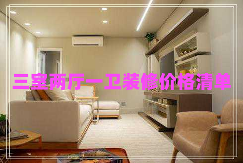 三室兩廳一衛(wèi)裝修價格清單