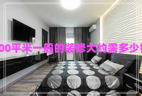 100平米一般的裝修大約需多少錢