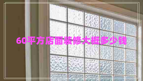 60平方店面裝修大概多少錢