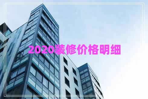 2020裝修價格明細 2020裝修價格明細