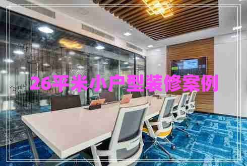 26平米小戶型裝修案例