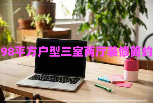 98平方戶型三室兩廳裝修簡約