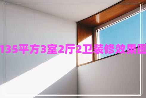 135平方3室2廳2衛(wèi)裝修效果圖