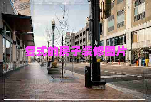 復(fù)式的房子裝修圖片