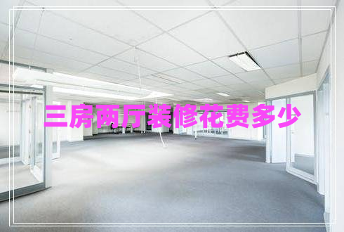 三房兩廳裝修花費(fèi)多少 三房兩廳裝修花費(fèi)多少