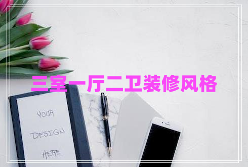 三室一廳二衛(wèi)裝修風(fēng)格