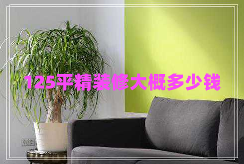 125平精裝修大概多少錢