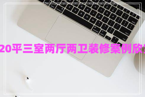 120平三室兩廳兩衛(wèi)裝修案例欣賞