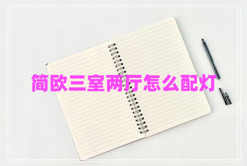 簡(jiǎn)歐三室兩廳怎么配燈 簡(jiǎn)歐三室兩廳怎么配燈