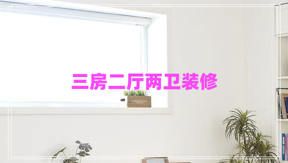 三房二廳兩衛(wèi)裝修