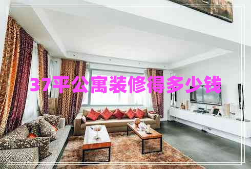 37平公寓裝修得多少錢(qián) 37平公寓裝修得多少錢(qián)