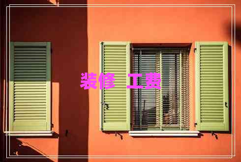 裝修  工費(fèi)