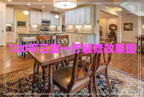 120平三室一廳裝修效果圖