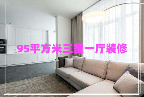 95平方米三室一廳裝修