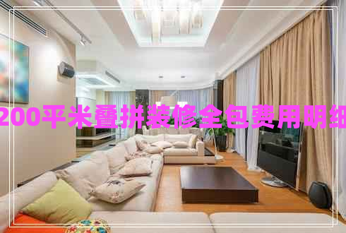 200平米疊拼裝修全包費(fèi)用明細(xì)