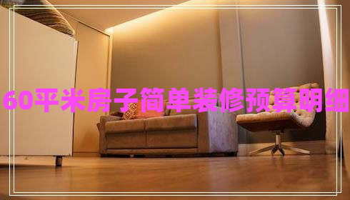 60平米房子簡單裝修預(yù)算明細(xì)