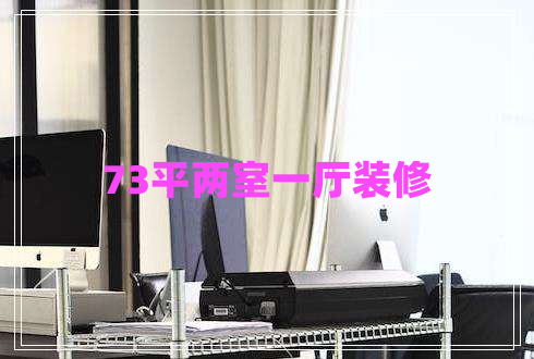 73平兩室一廳裝修