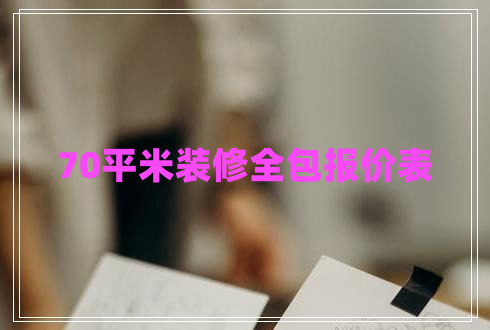 70平米裝修全包報(bào)價(jià)表