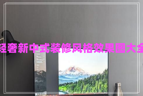 輕奢新中式裝修風格效果圖大全