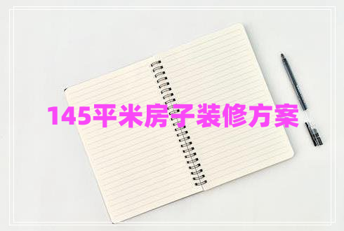 145平米房子裝修方案